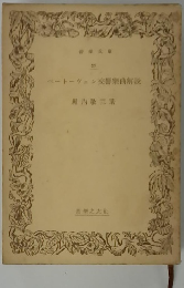 ベートーヴェン交響樂曲解説