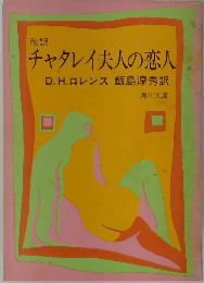 チャタレイ夫人の恋人