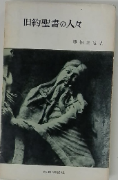 旧約聖書の人々