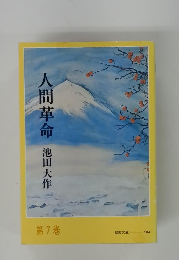 人間革命 池田大作　7