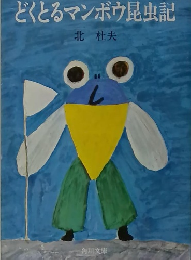 どくとるマンボウ昆虫記