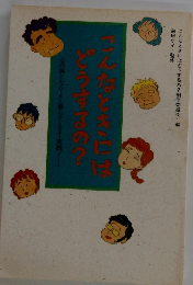 こんなときにはどうするの?