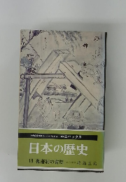 日本の歴史