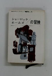 シャーロック ホームズ　 の冒険