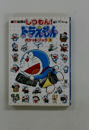 しつもんドラえもん　ポケットブック 3