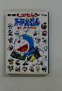 しつもんドラえもん　ポケットブック 3