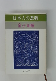 日本人の悲劇