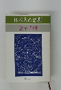 日本人の悲劇