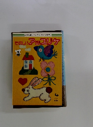 ONDORI ヤングシリーズ手芸 5　たのしいアップリケ