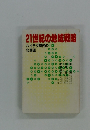 21世紀の地域戦略 ハイテク時代の 北海道