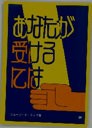 あなたが 受けるには