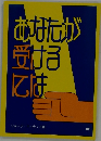あなたが 受けるには