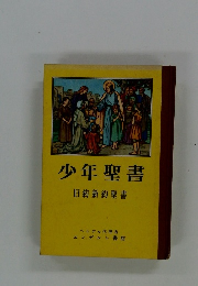 少年聖書