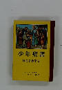 少年聖書
