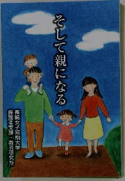 そして親になる