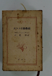 ガラスの動物園