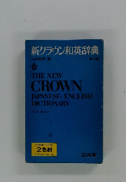 新クラウン和英辞典　　第3版