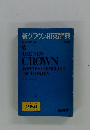 新クラウン和英辞典　　第3版