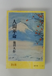 人間革命 池田大作　6