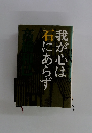我が心は石にあらず