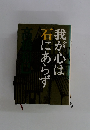 我が心は石にあらず