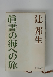 眞書の海への旅