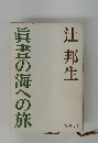 眞書の海への旅