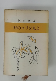 野のユリを見よ