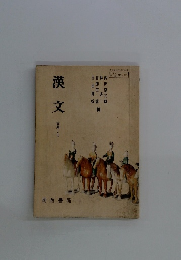 漢文