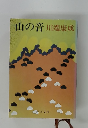 山の音
