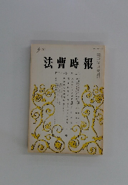 法曹時報　第三十八巻 第五号