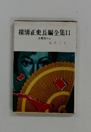 横溝正史長編全集 11 支那扇の女