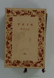 岩波文庫　解説目録