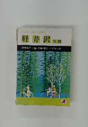 ミニミニガイド文庫 4 軽井沢 浅間