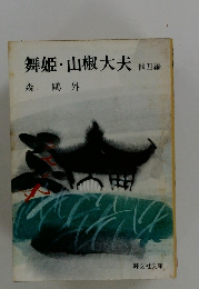 舞姫山椒大夫　4