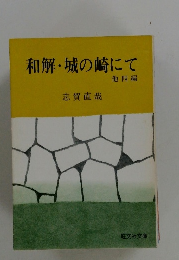 和解・城の崎にて