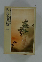 四条金吾篇　一