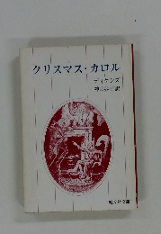 クリスマス・カロル