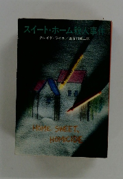 スイートホーム殺人事件