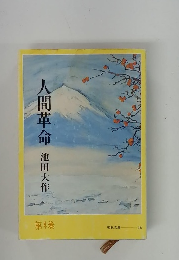 人間革命　第4巻