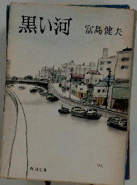 黒い河
