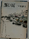 黒い河