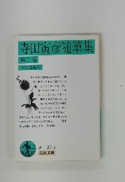 寺田寅彦随筆集　第三巻