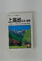 ミニミニガイド文庫38　上高地 松本・乗鞍