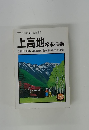 ミニミニガイド文庫38　上高地 松本・乗鞍