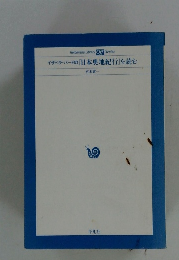 イザベラ・バードの 「日本奥地紀行」を読む