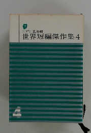 世界短編傑作集 4