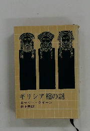 ギリシア棺の謎