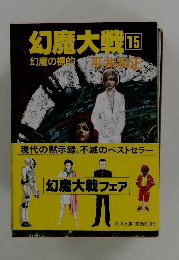 幻魔大戦 15　幻魔の標的