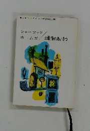 シャーロック　ホームズの最後のあいさつ